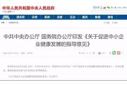 利好！中办、国办印发《关于促进中小企业健康发展的指导意见》